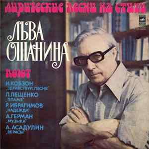 Лев Ошанин - Лирические Песни На Стихи Льва Ошанина Album